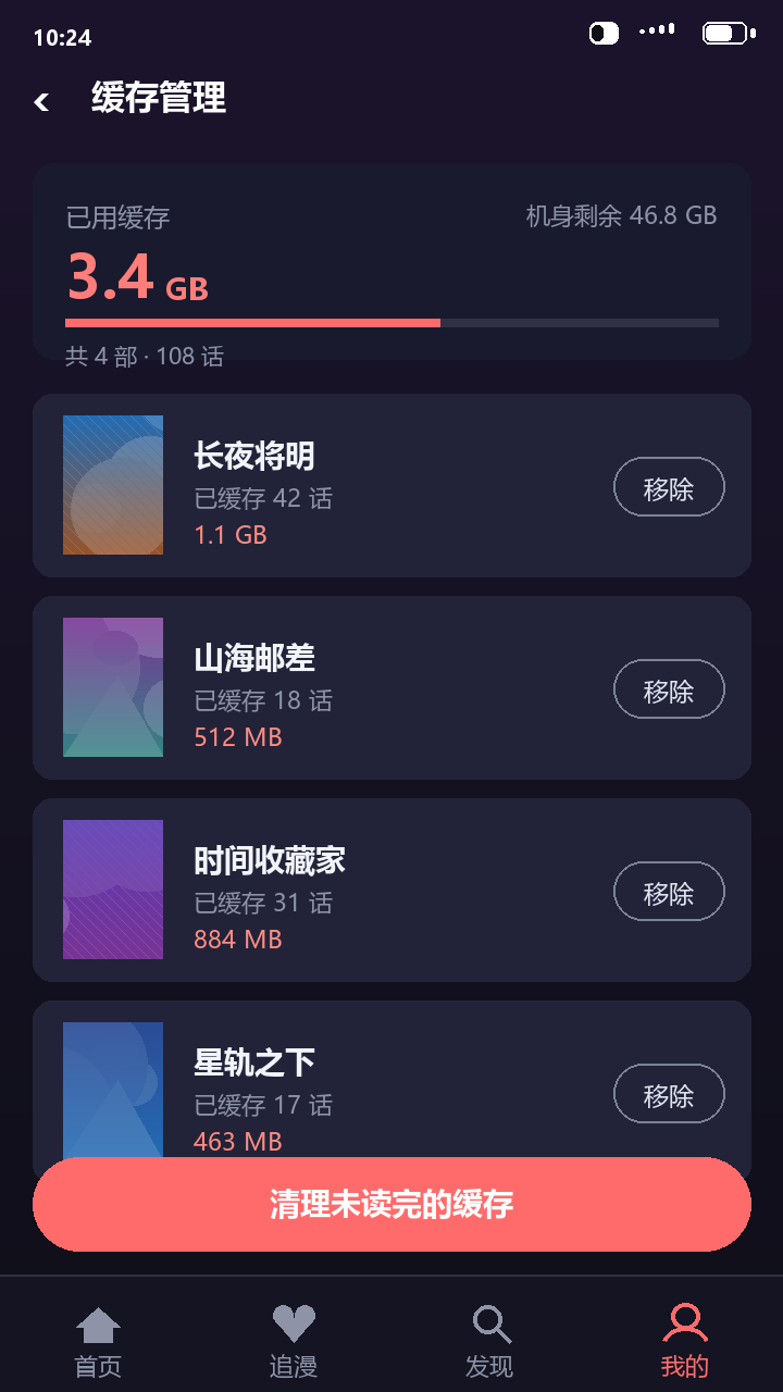 梦漫缓存管理页面，显示已用缓存与各作品占用