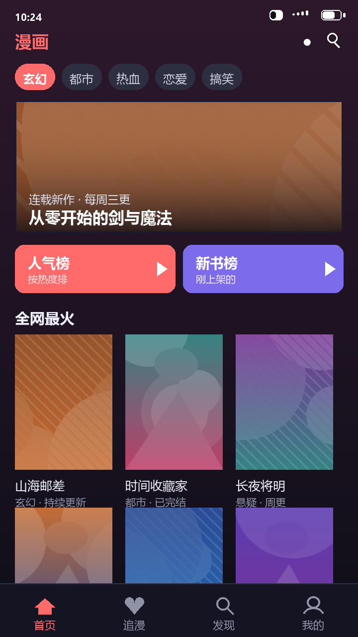 梦漫首页，顶部为题材标签，下面是人气榜与新书榜和热门作品封面