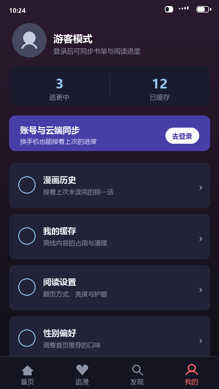梦漫个人中心，含追更数量、缓存入口与阅读设置