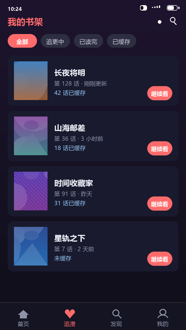 梦漫我的书架页面，按追更中与已缓存分组