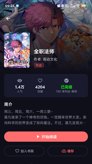 梦漫漫画详情页，显示作品人气、收藏数、简介与开始阅读入口